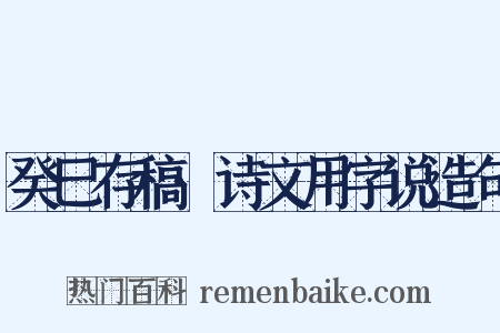 癸巳存稿·诗文用字说造句是什么意思的图片